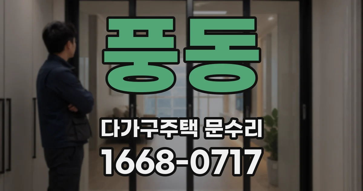 풍동 다가구주택 문수리