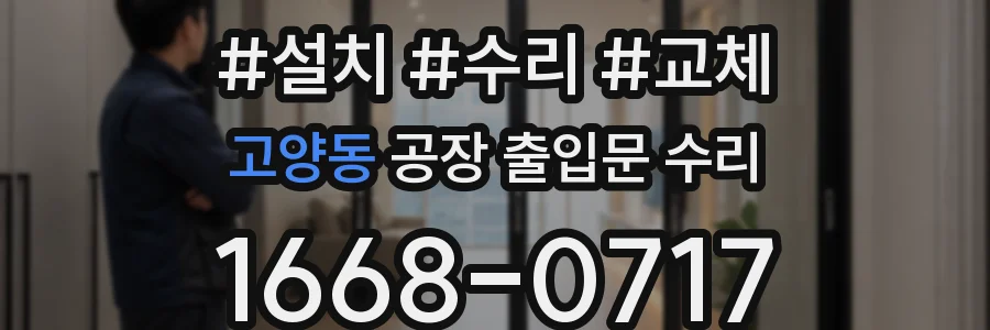 고양동 공장 출입문 수리