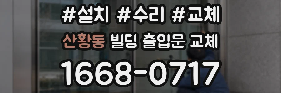 산황동 빌딩 출입문 교체