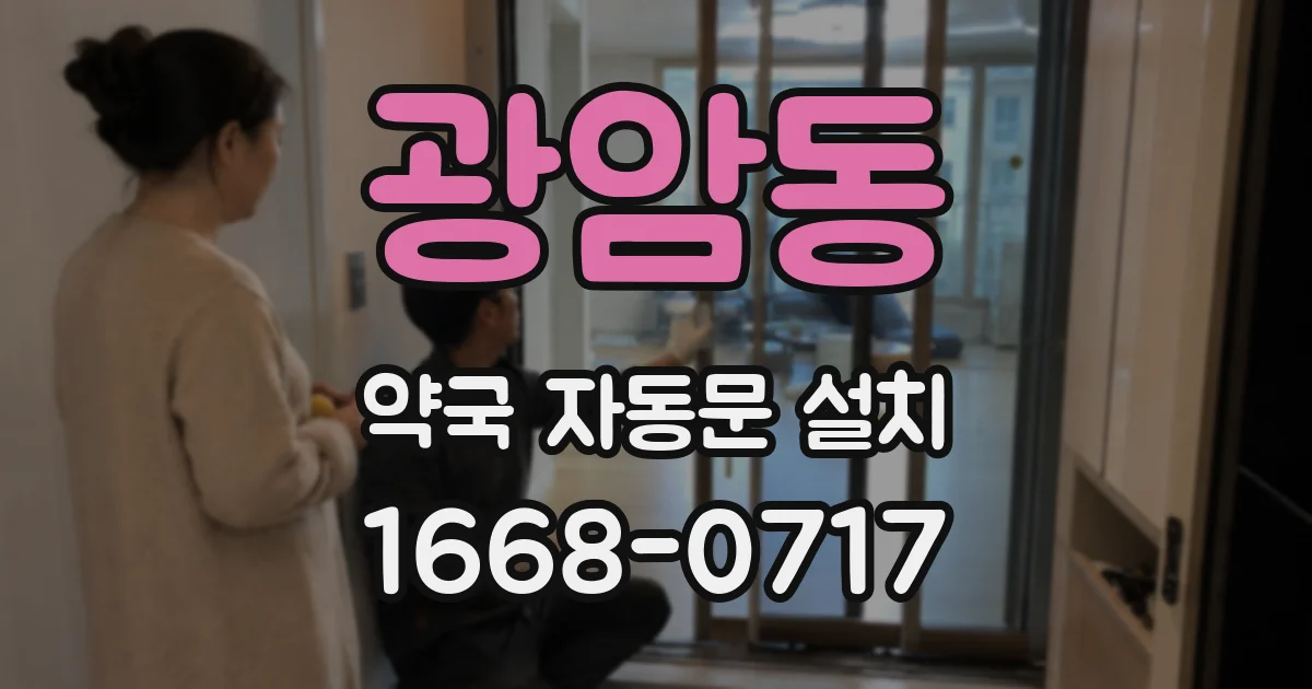 광암동 약국 자동문 설치