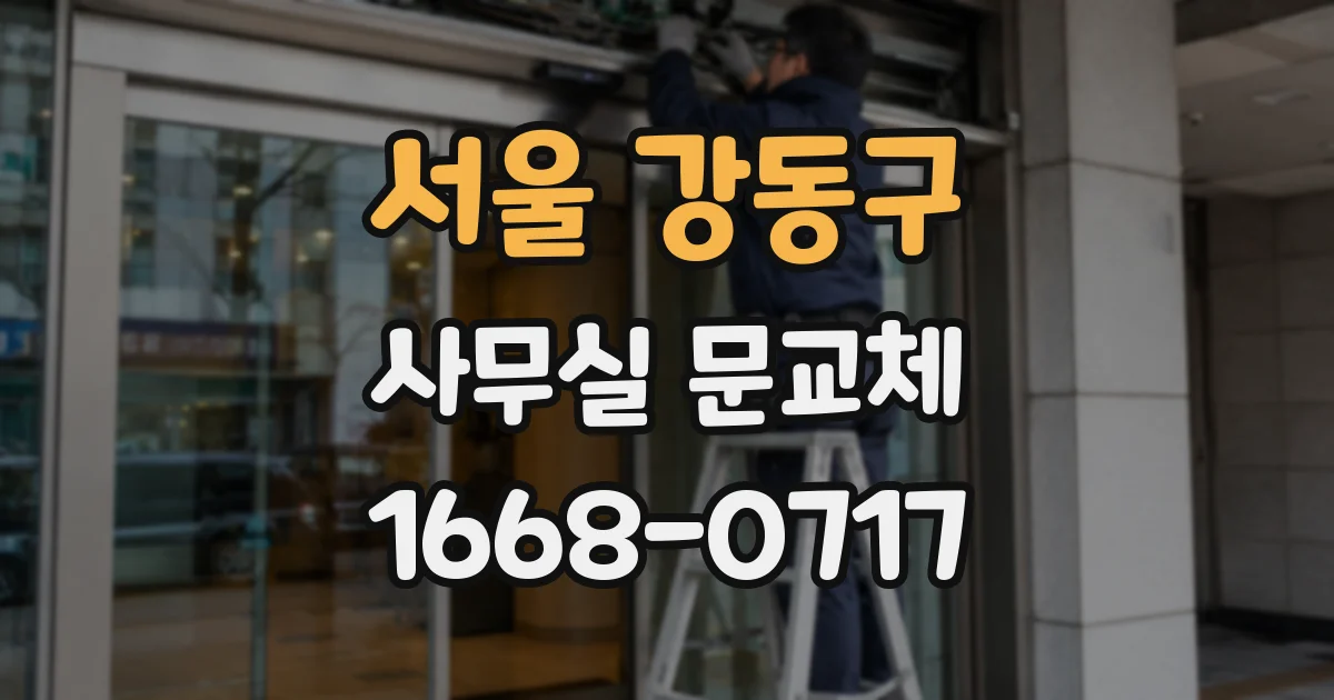 서울 강동구 사무실 문교체