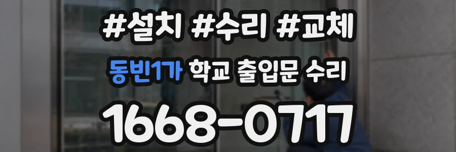 동빈1가 학교 출입문 수리