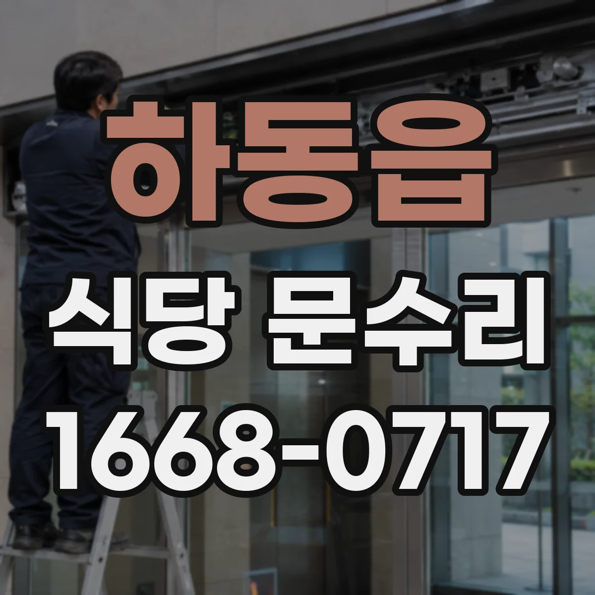 하동읍 식당 문수리