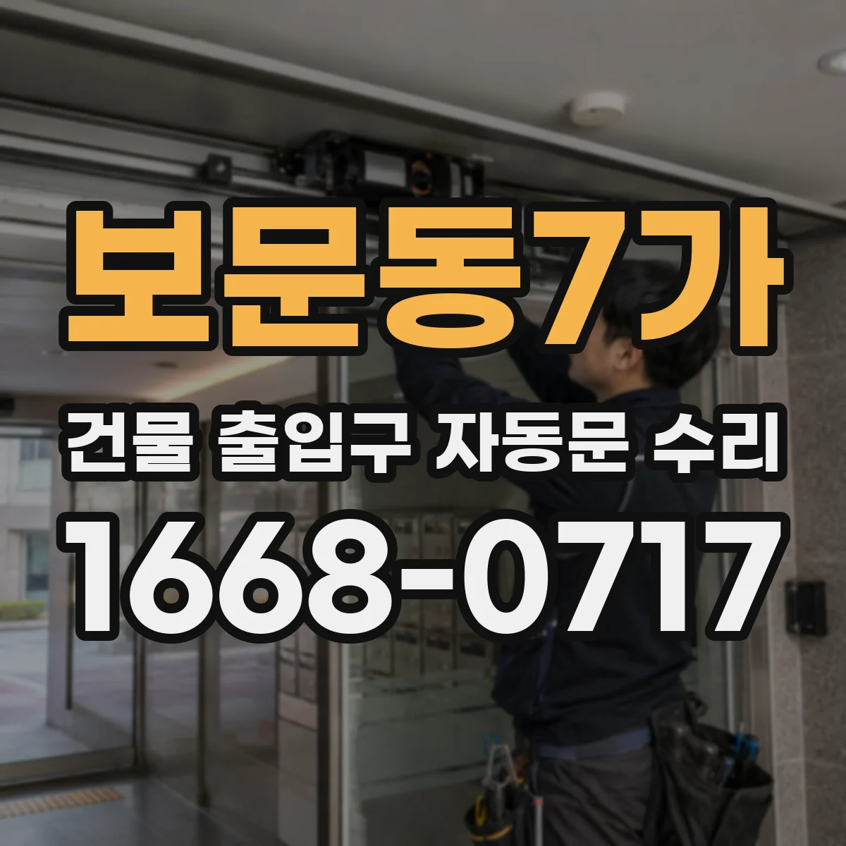 보문동7가 건물 출입구 자동문 수리