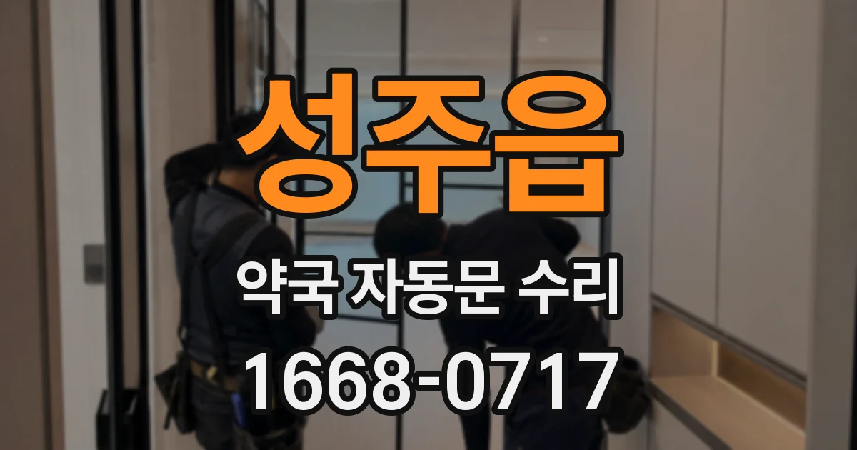 성주읍 약국 자동문 수리