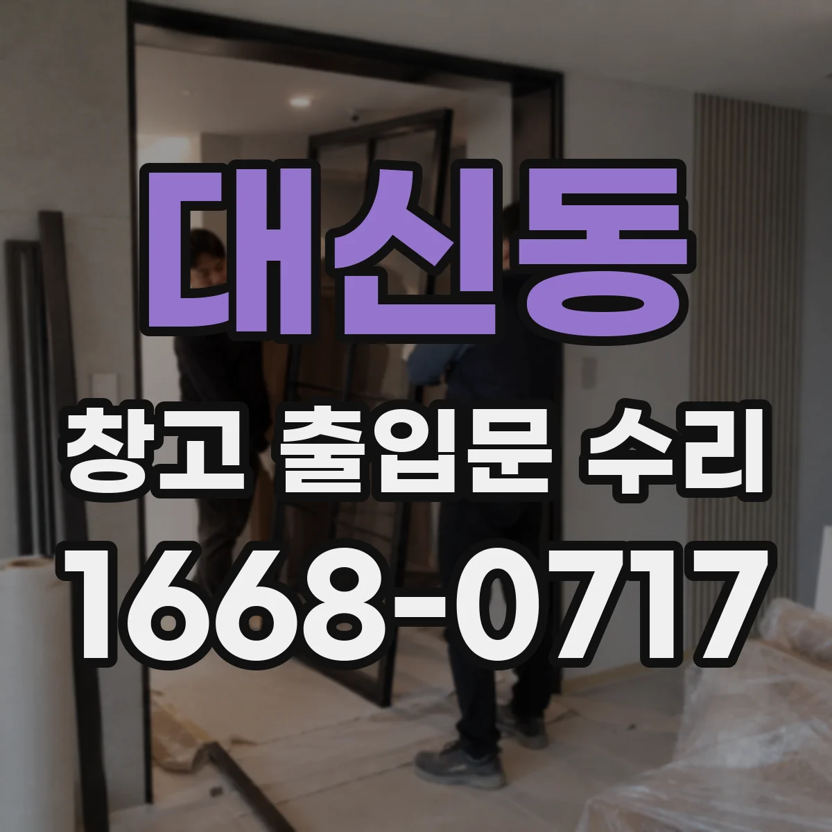 대신동 창고 출입문 수리