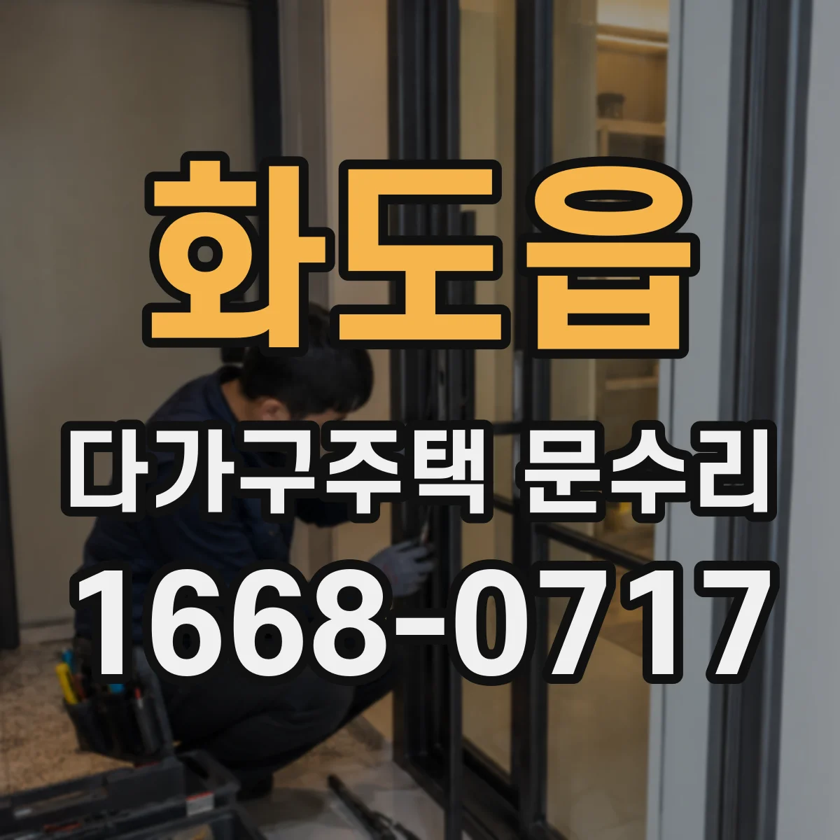 화도읍 다가구주택 문수리 빗장 걸려서 안 닫힐 때 해결 절차