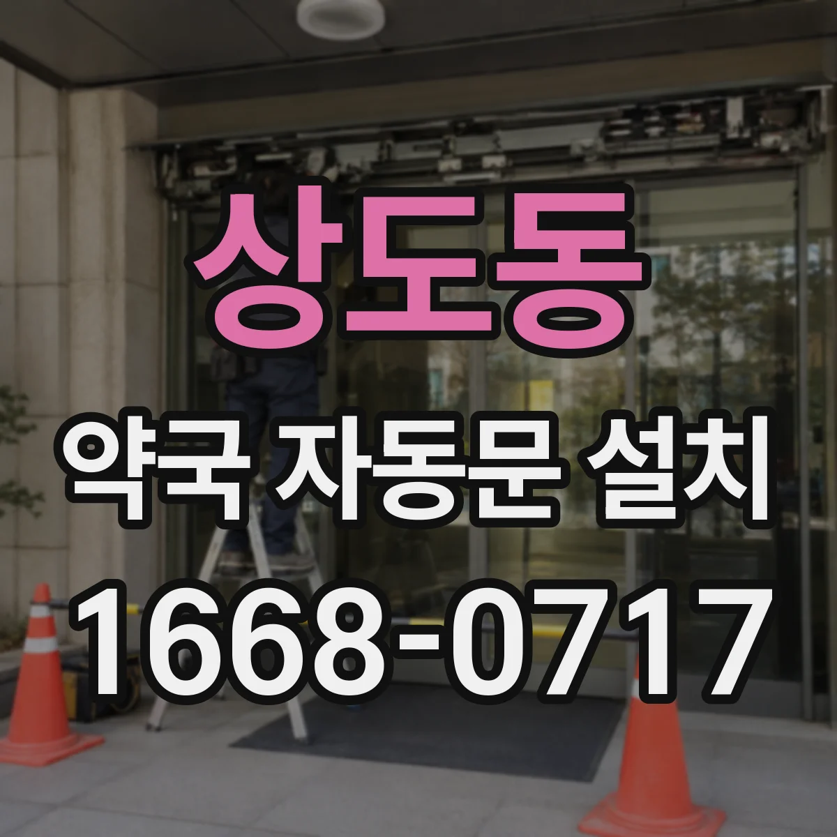 상도동 약국 자동문 설치