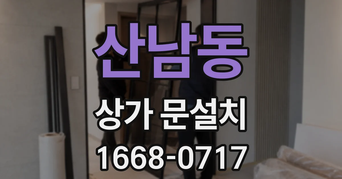 산남동 상가 문설치