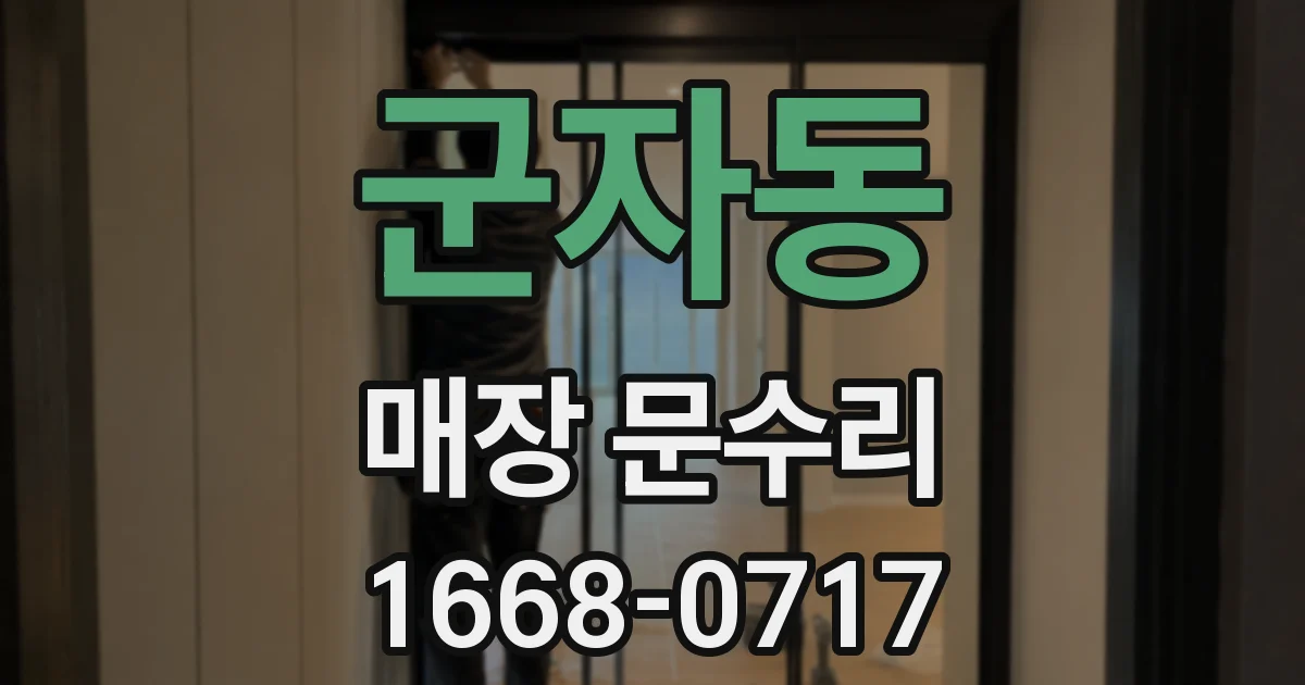 군자동 매장 문수리