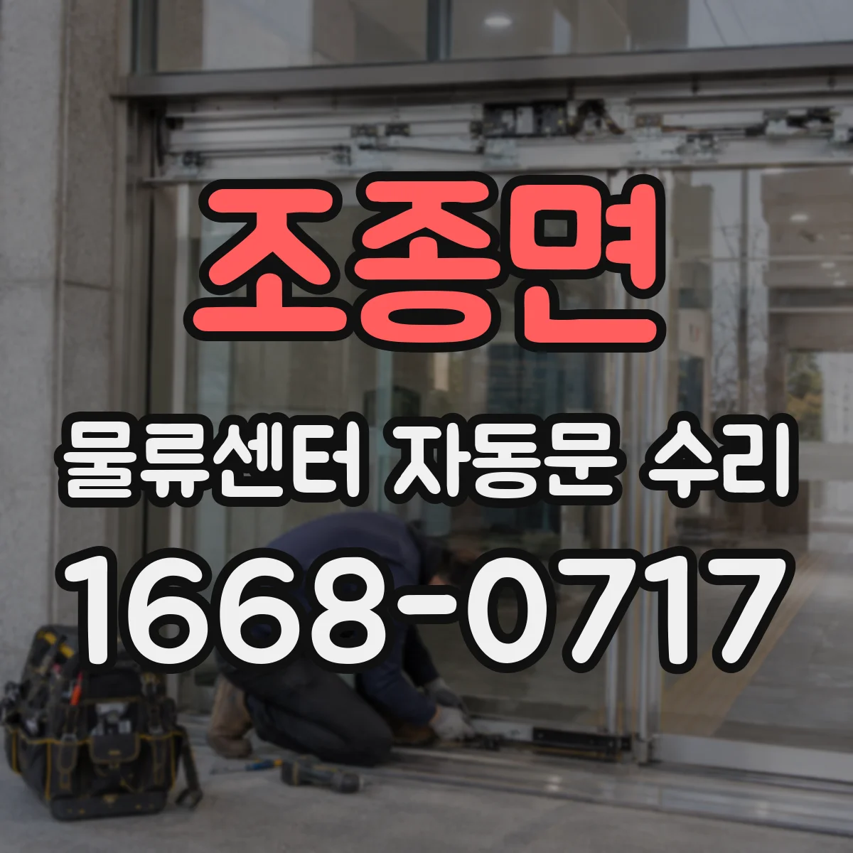 조종면 물류센터 자동문 수리