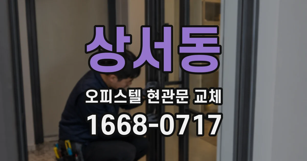 상서동 오피스텔 현관문 교체