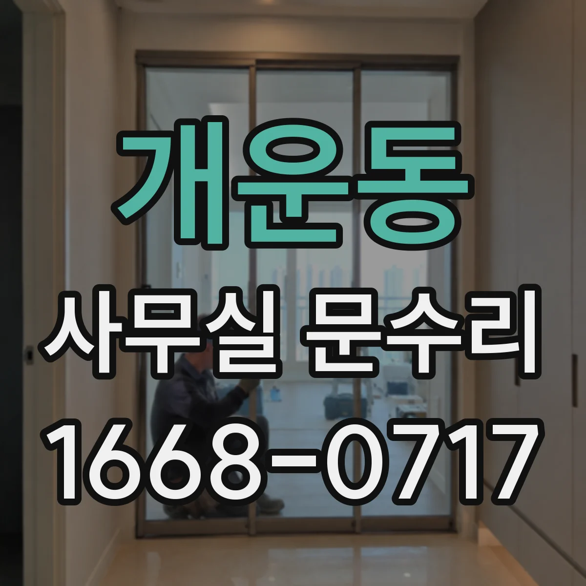 개운동 사무실 문수리