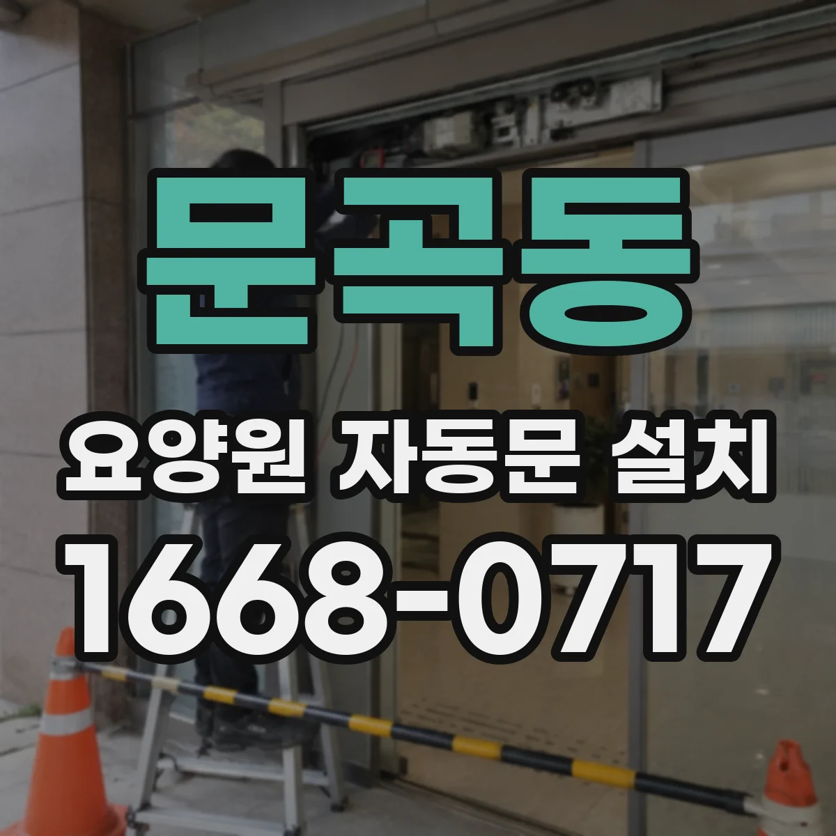 문곡동 요양원 자동문 설치
