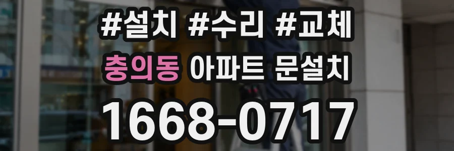 충의동 아파트 문설치
