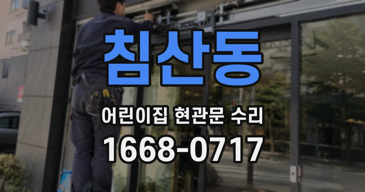 침산동 어린이집 현관문 수리