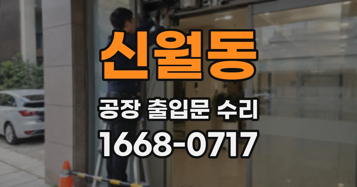 신월동 공장 출입문 수리