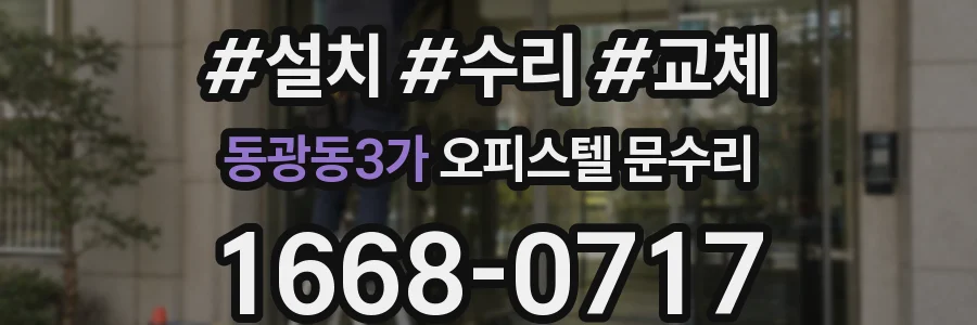 동광동3가 오피스텔 문수리