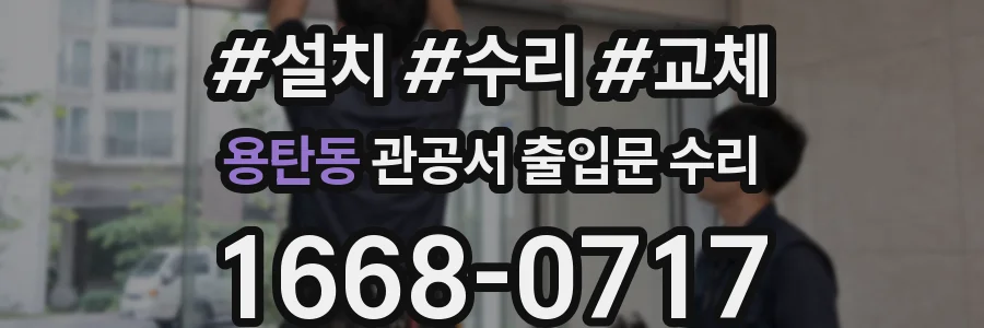 용탄동 관공서 출입문 수리