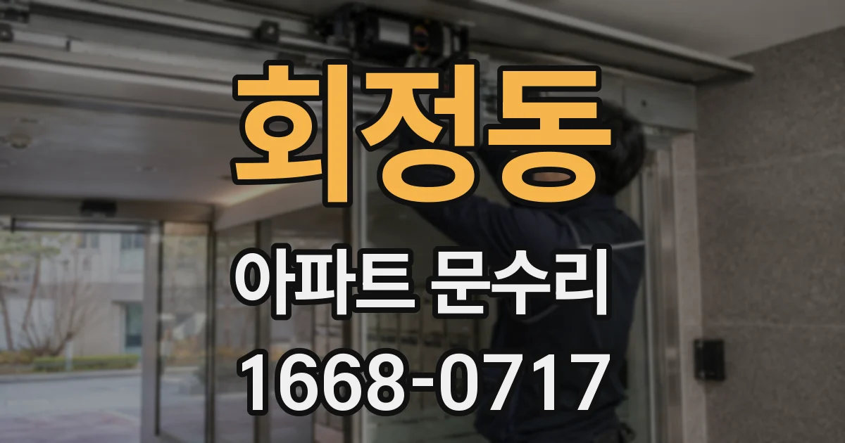 회정동 아파트 문수리