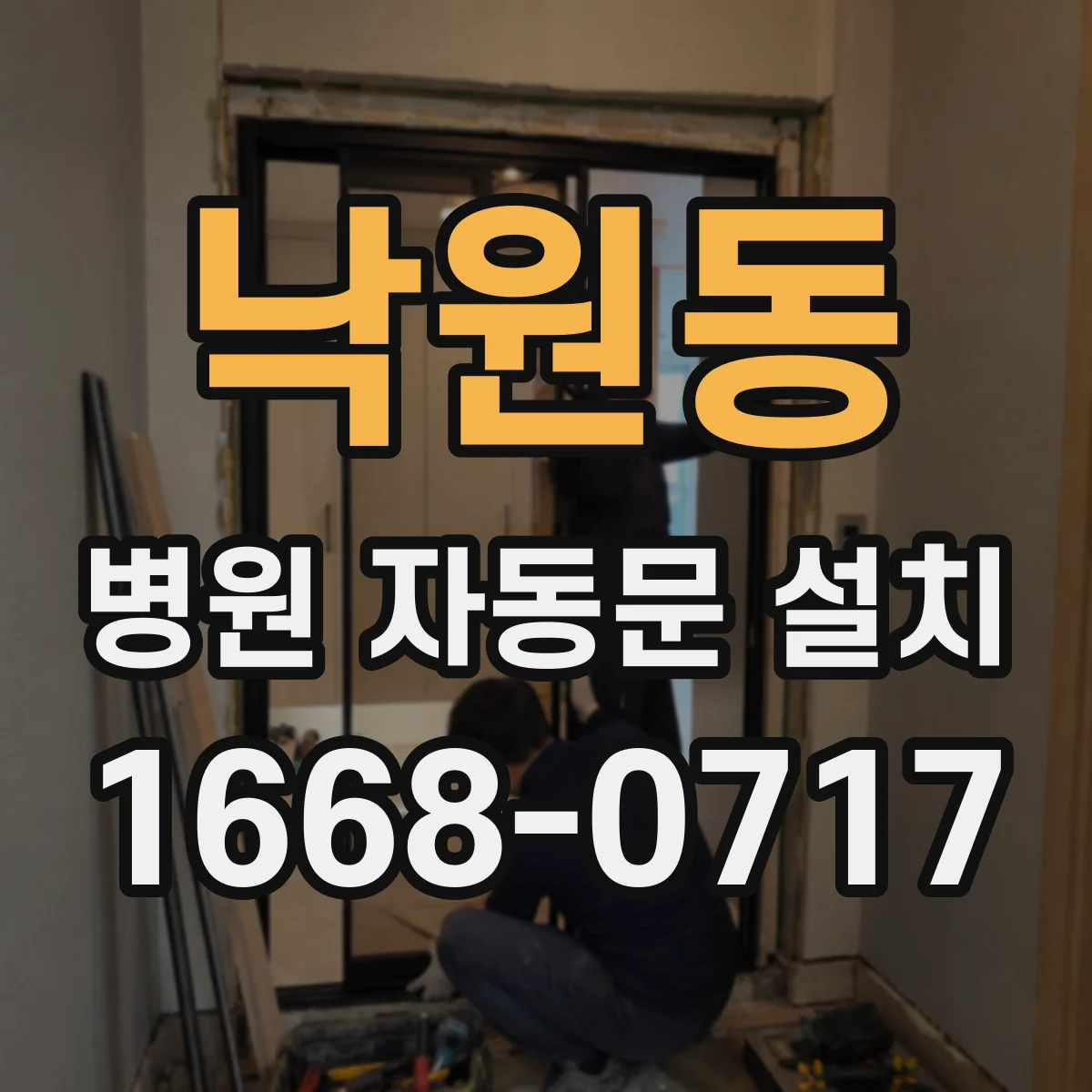낙원동 병원 자동문 설치