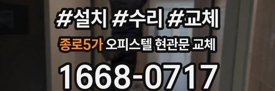 종로5가 오피스텔 현관문 교체