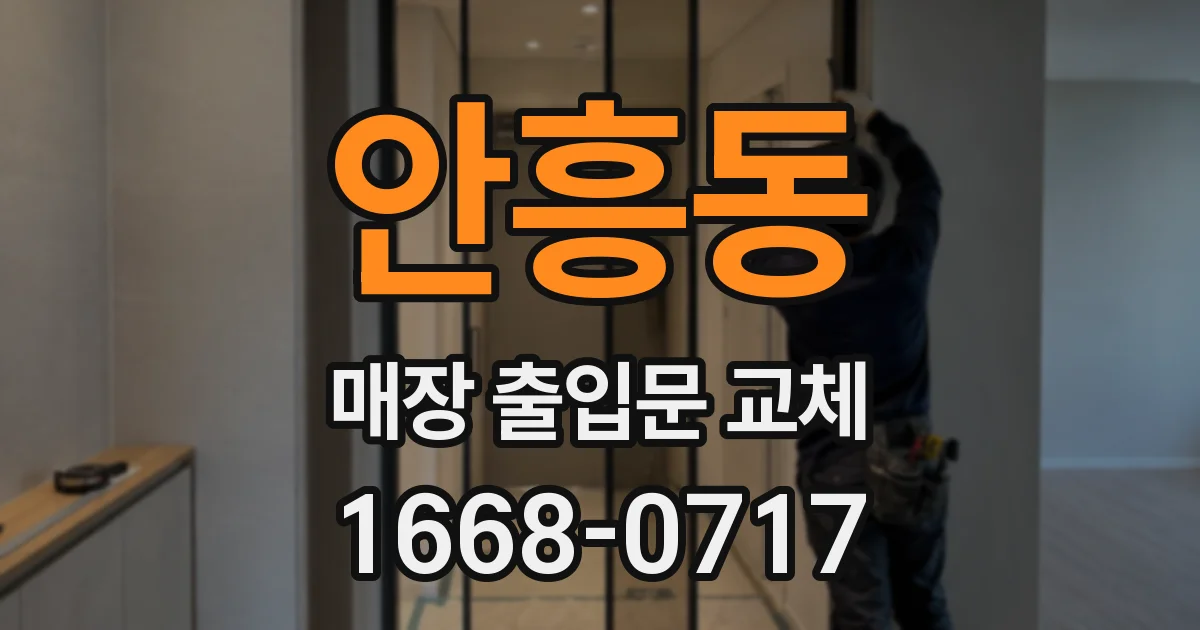 안흥동 매장 출입문 교체