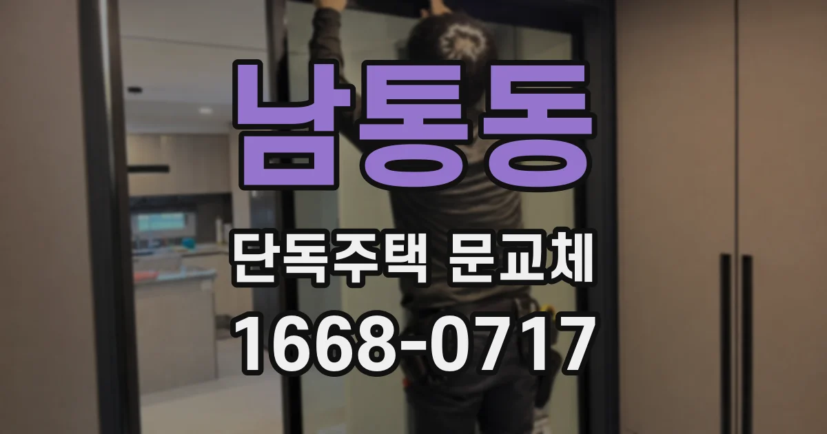 남통동 단독주택 문교체