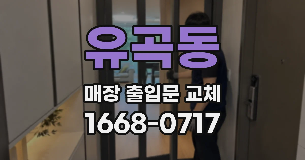 유곡동 매장 출입문 교체