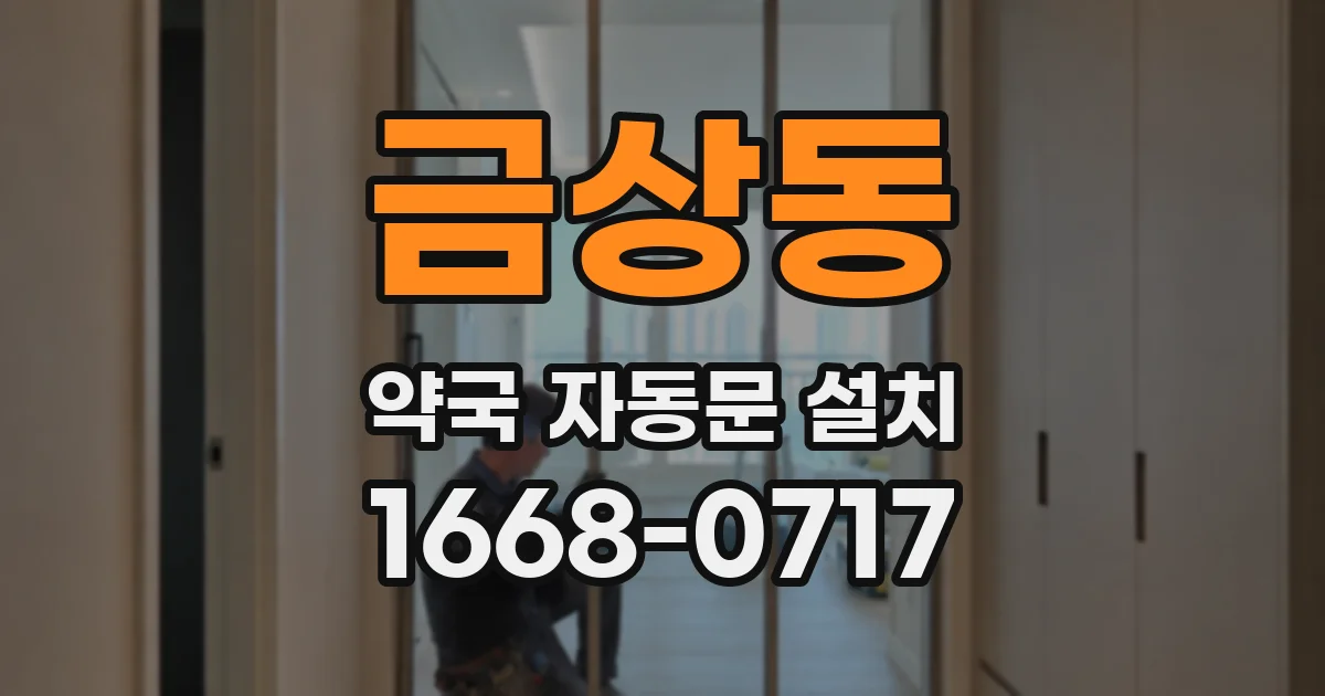 금상동 약국 자동문 설치