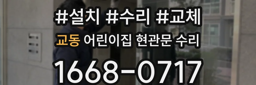 교동 어린이집 현관문 수리