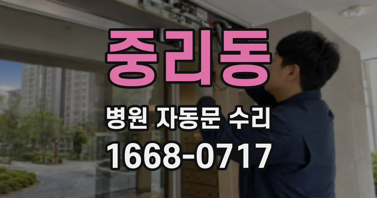 중리동 병원 자동문 수리
