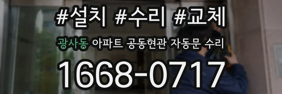 광사동 아파트 공동현관 자동문 수리