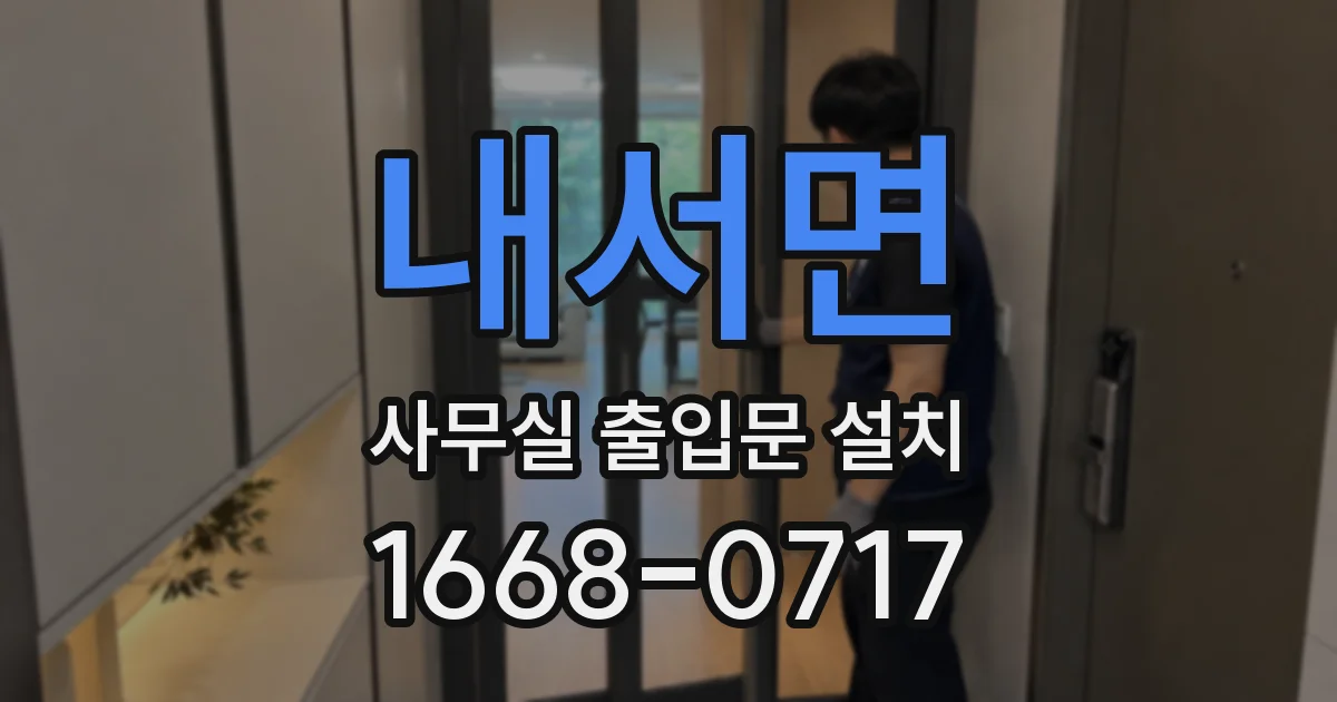 내서면 사무실 출입문 설치
