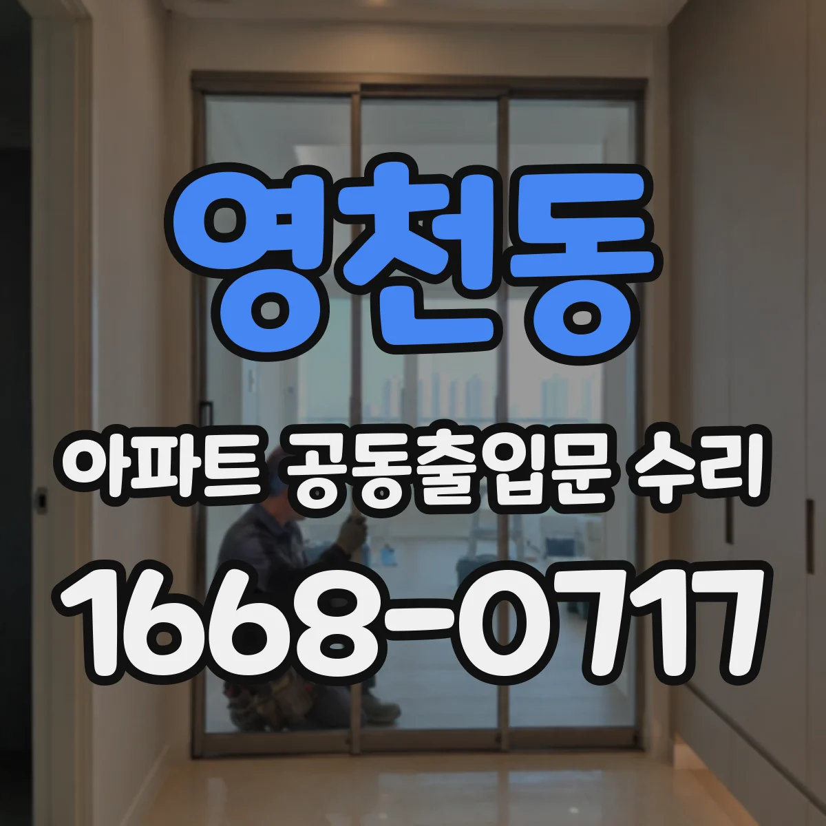 영천동 아파트 공동출입문 수리