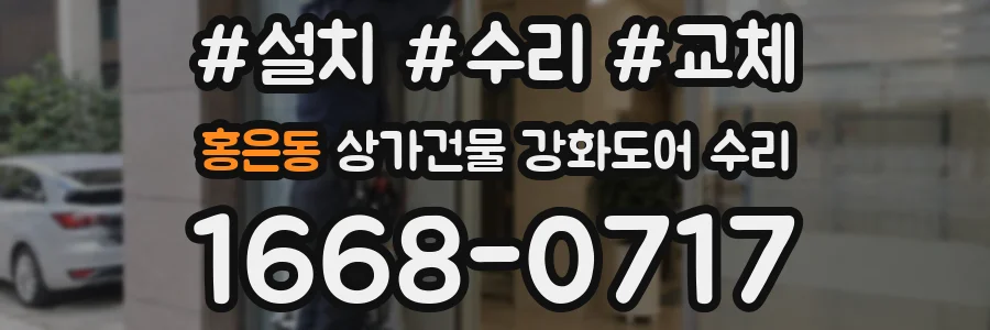 홍은동 상가건물 강화도어 수리