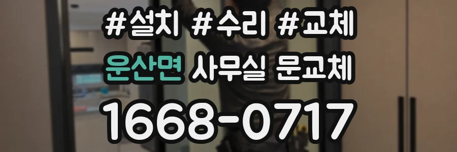 운산면 사무실 문교체