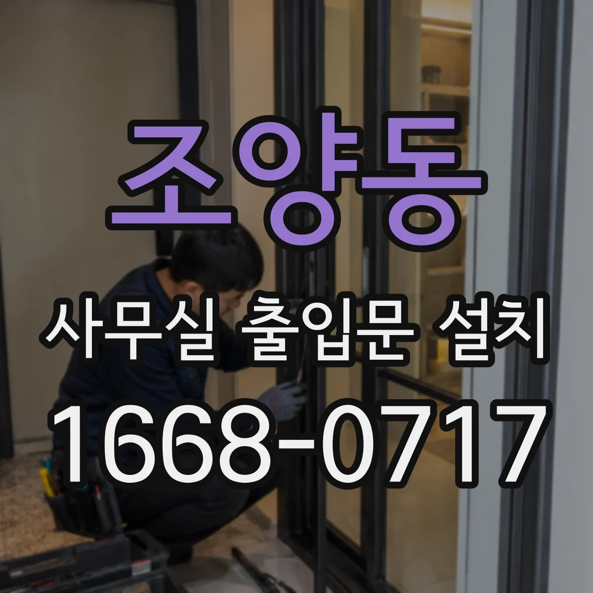 조양동 사무실 출입문 설치