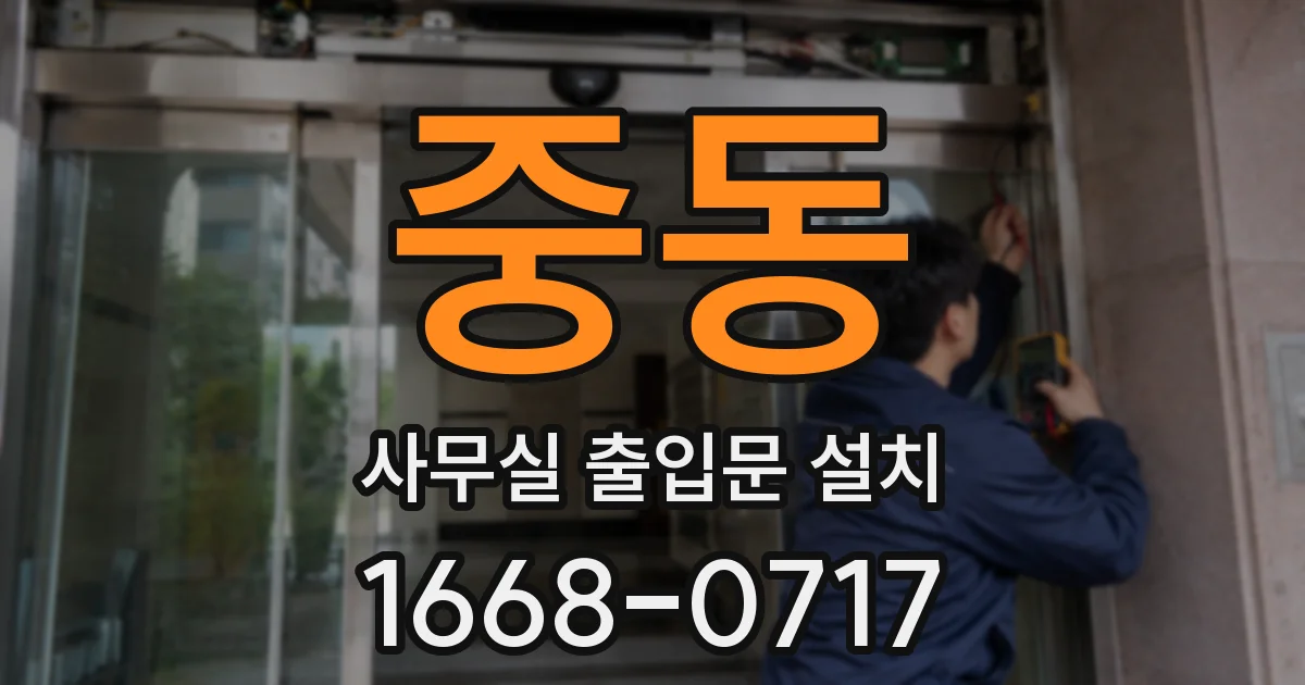 중동 사무실 출입문 설치