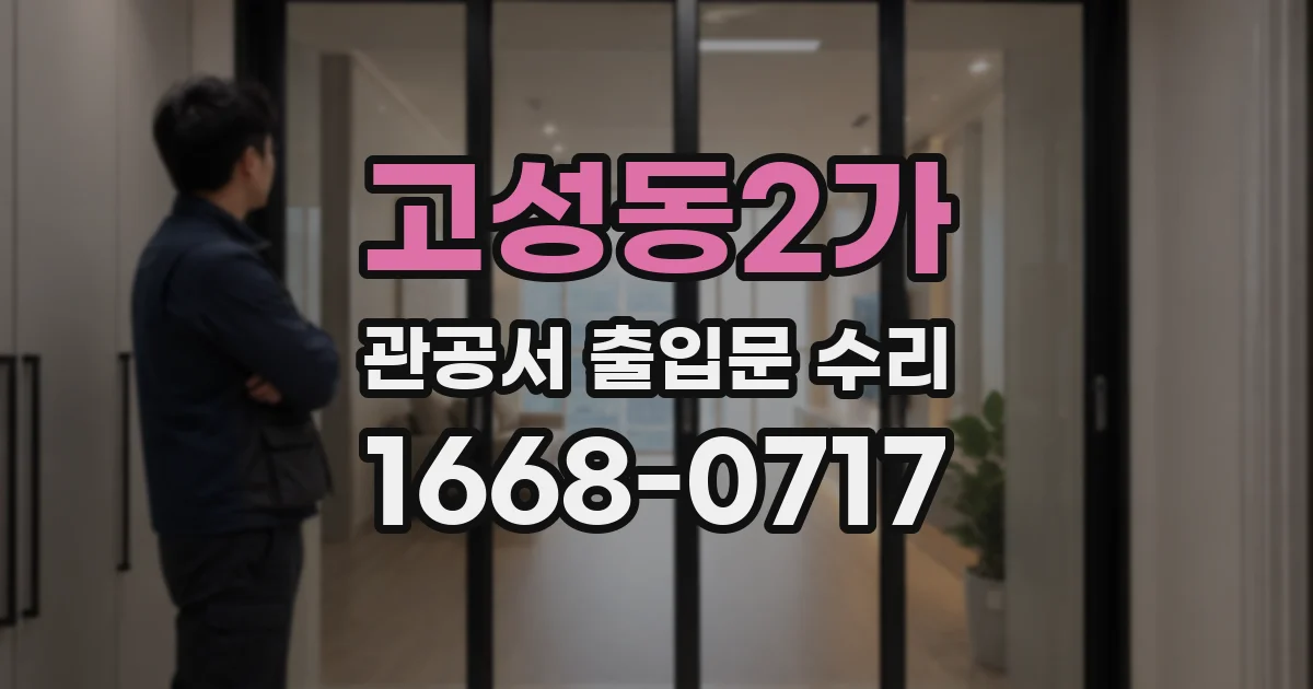고성동2가 관공서 출입문 수리