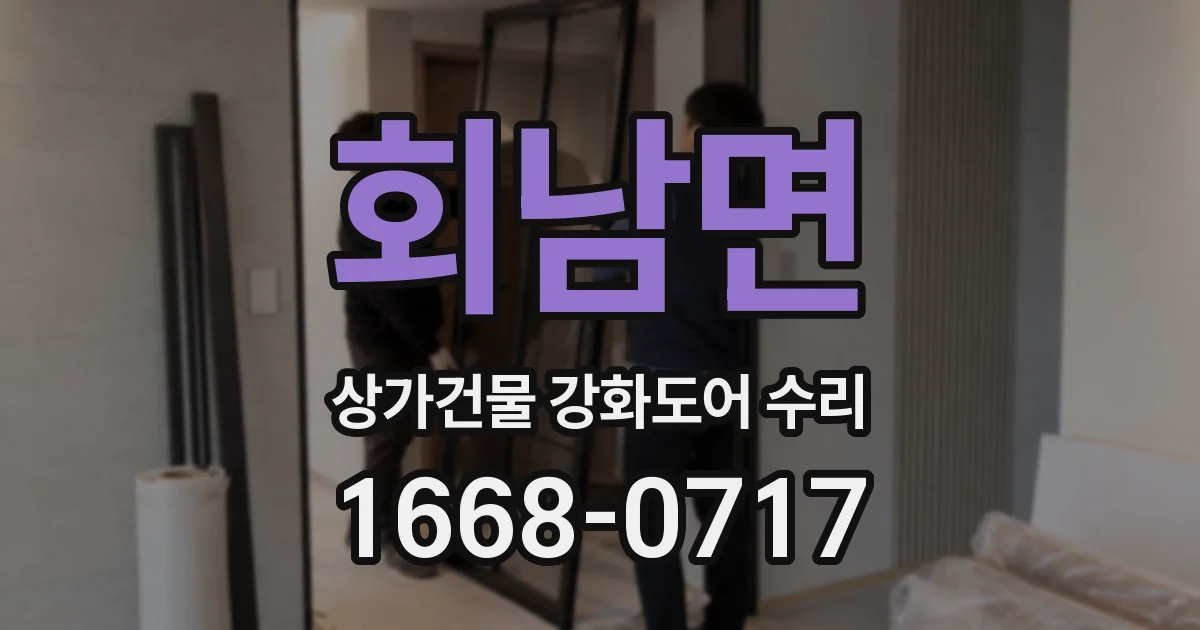 회남면 상가건물 강화도어 수리