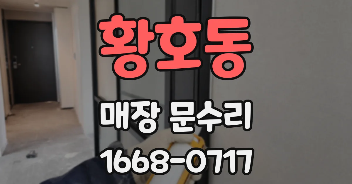 황호동 매장 문수리