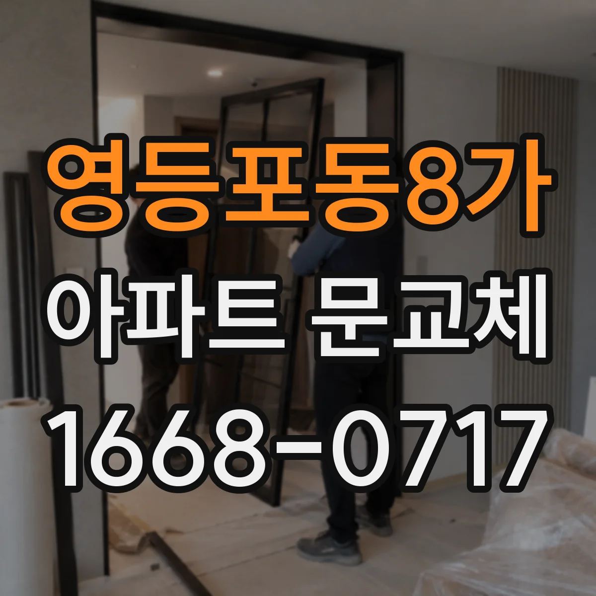영등포동8가 아파트 문교체