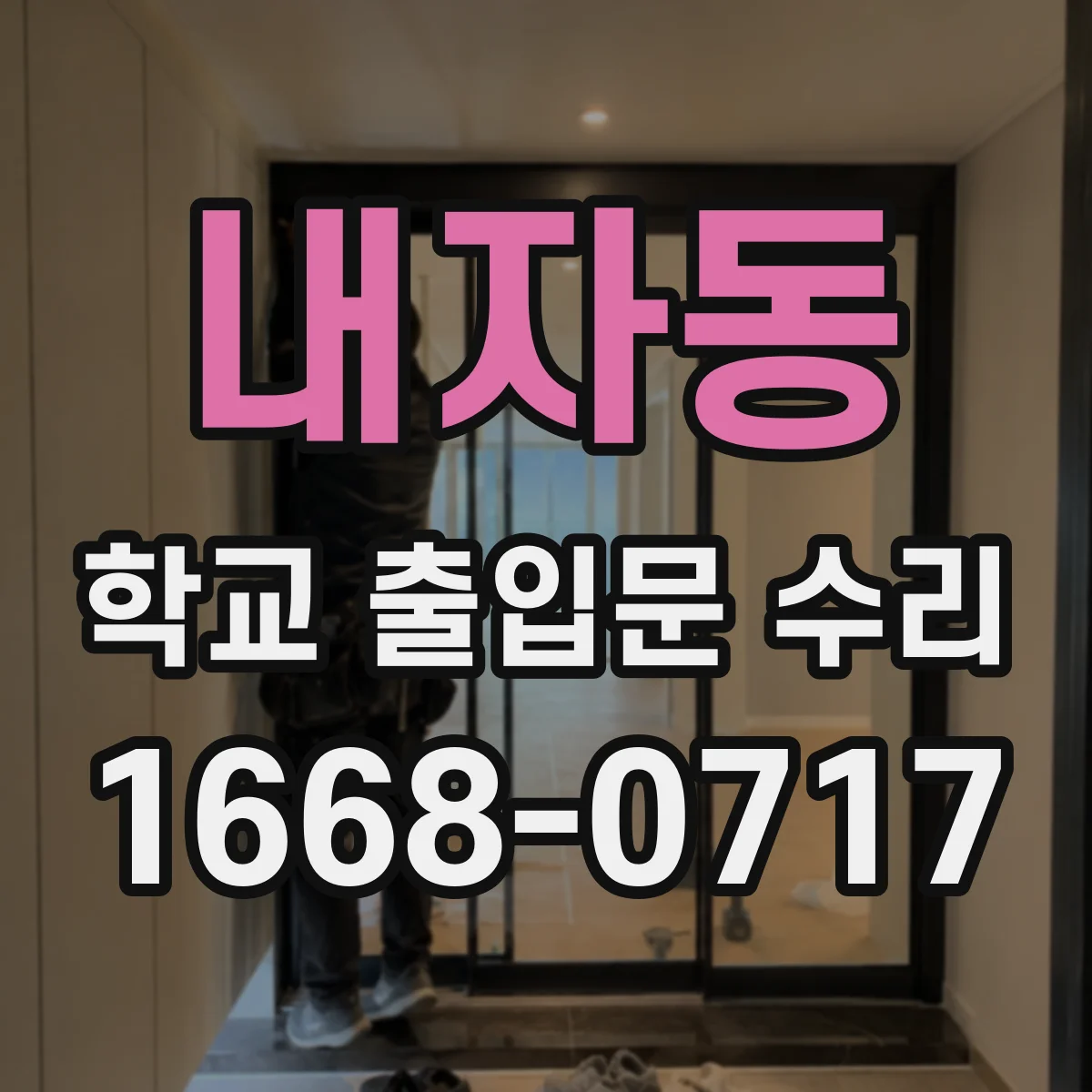 내자동 학교 출입문 수리