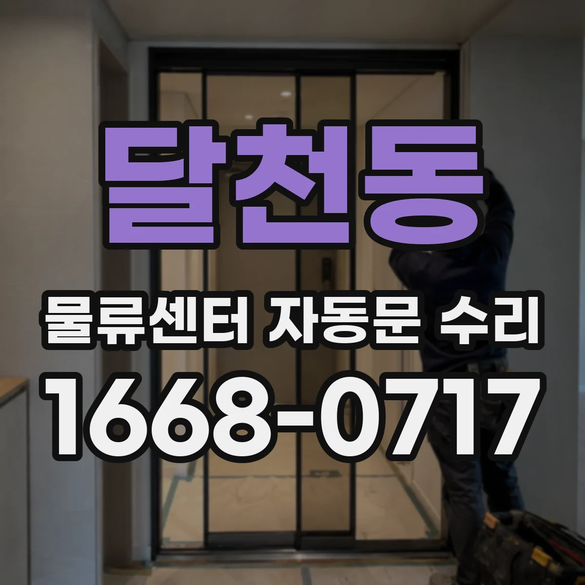 달천동 물류센터 자동문 수리