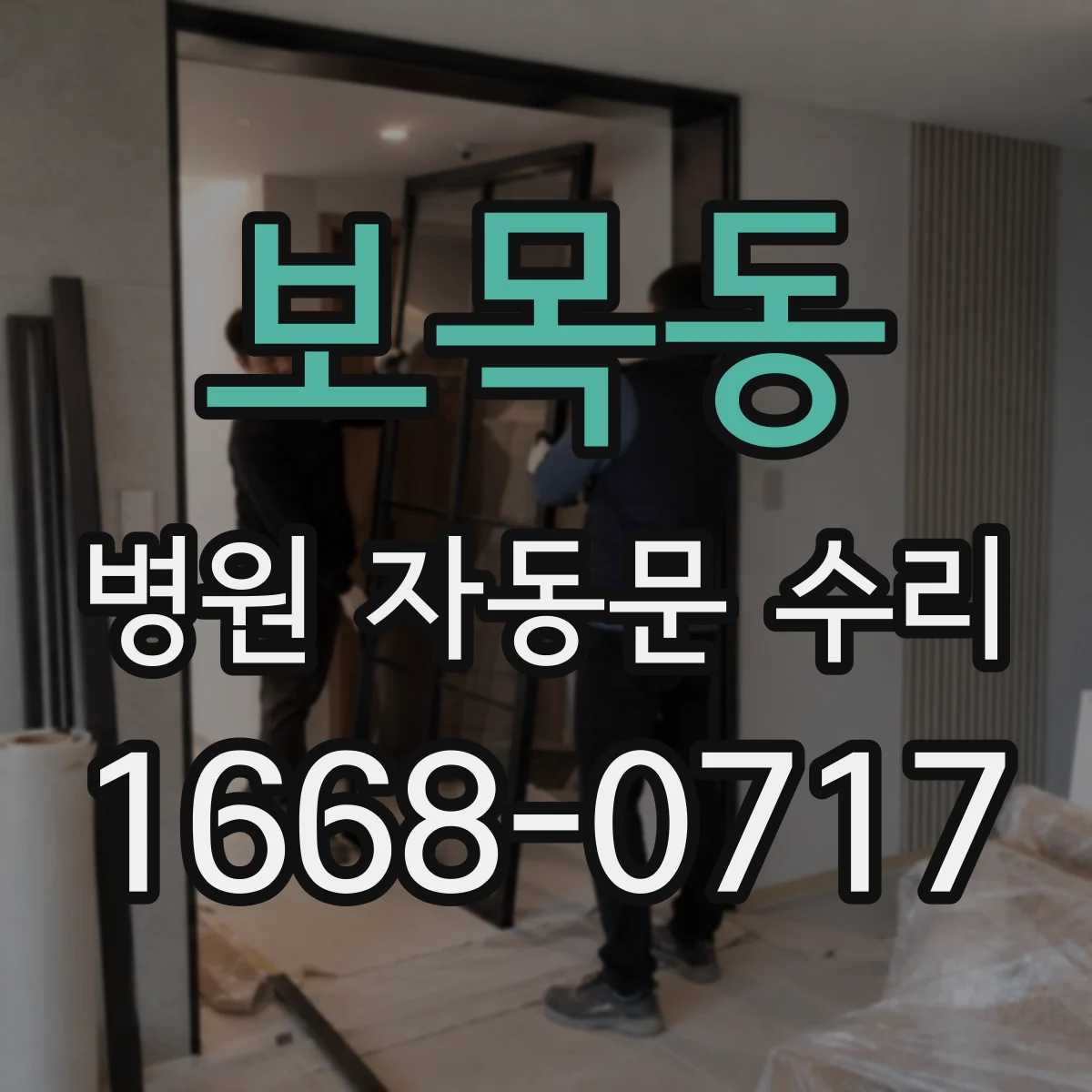보목동 병원 자동문 수리
