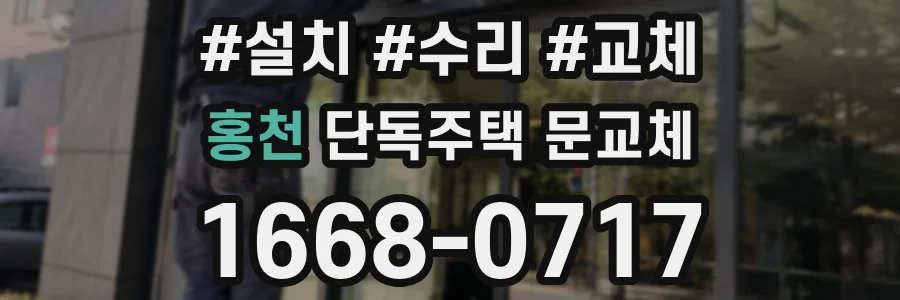 홍천 단독주택 문교체