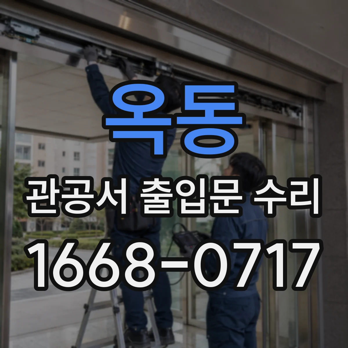 옥동 관공서 출입문 수리