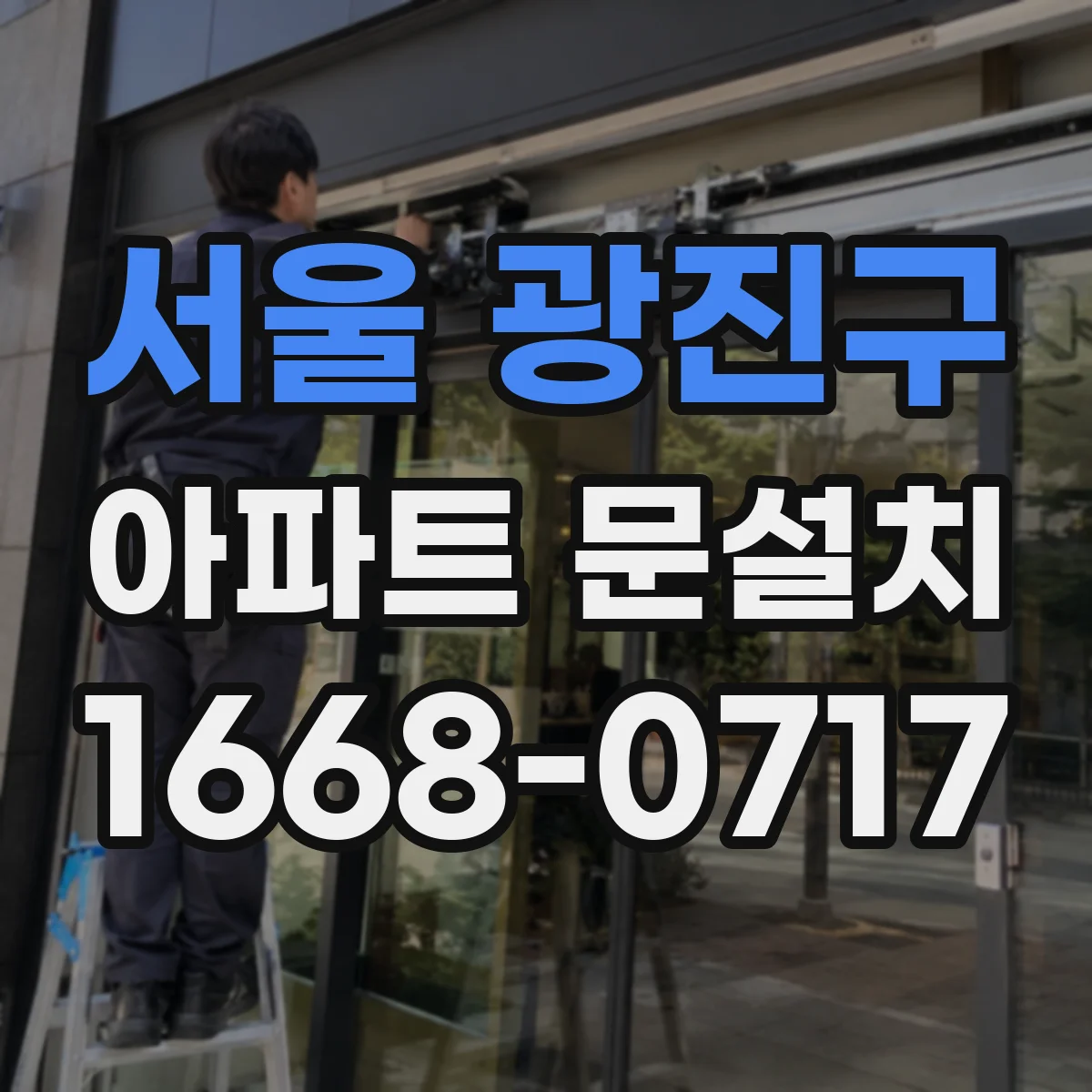 서울 광진구 아파트 문설치