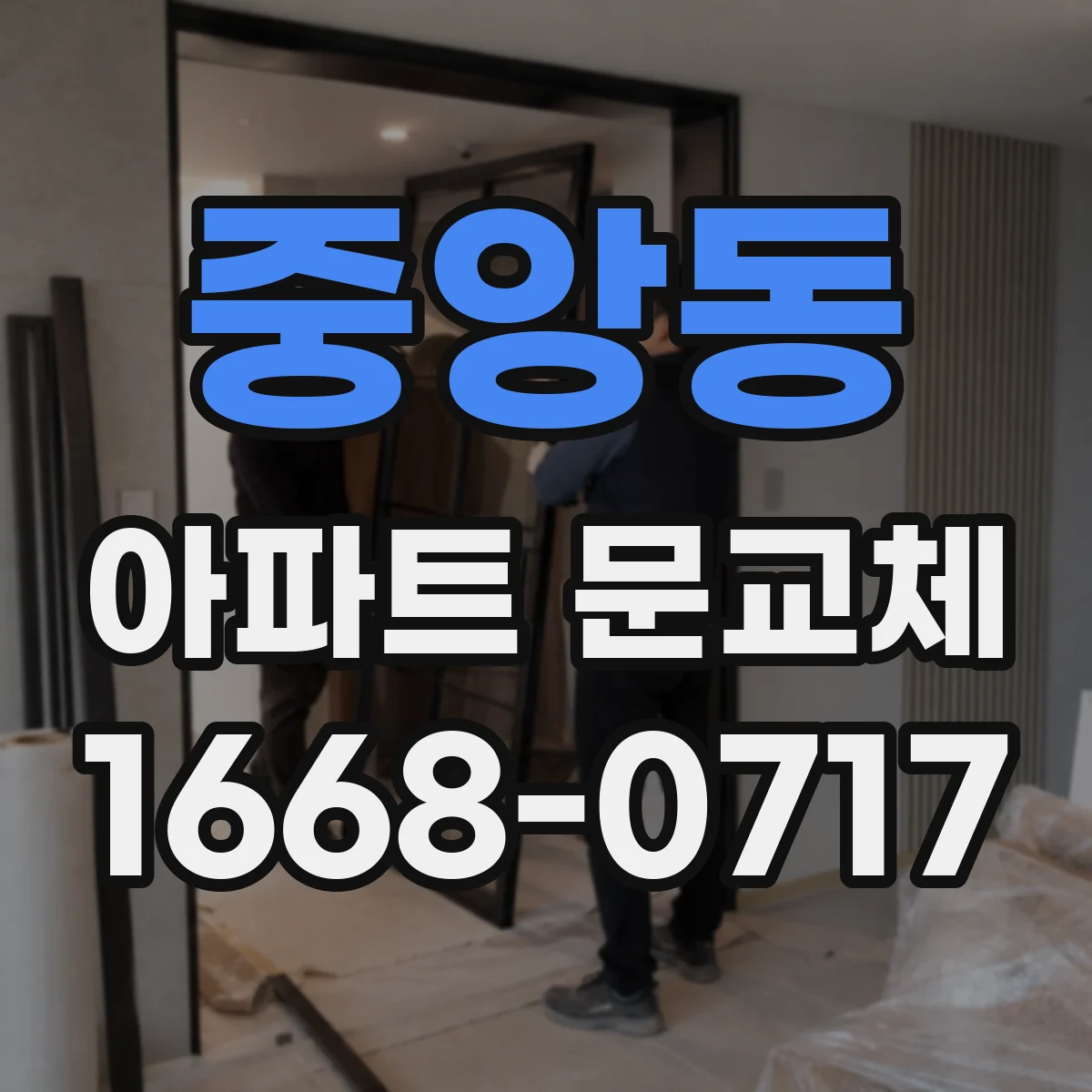 중앙동 아파트 문교체